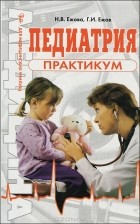  - Педиатрия. Практикум