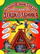  - Большая энциклопедия обучения и развития дошкольника