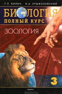  - Биология. Полный курс. В 4 томах. Том 3. Зоология