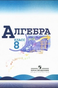  - Алгебpа. 8 класс