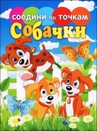  - Собачки
