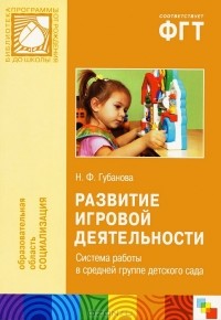 Н. Ф. Губанова - Развитие игровой деятельности. Система работы в средней группе детского сада