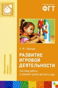 Н. Ф. Губанова - Развитие игровой деятельности. Система работы в средней группе детского сада