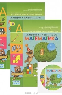  - Математика. 3 класс. В 2 частях (комплект из 2 книг + CD-ROM)