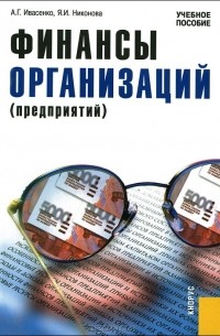  - Финансы организаций (предприятий)