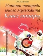 О. А. Канунова - Нотная тетрадь юного музыканта. Класс гитары