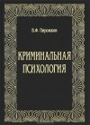 В. Ф. Пирожков - Криминальная психология