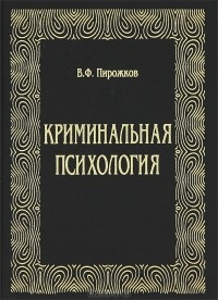 В. Ф. Пирожков - Криминальная психология