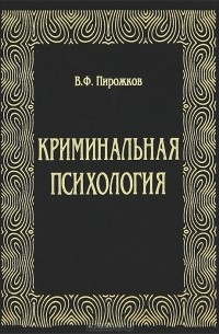 В. Ф. Пирожков - Криминальная психология