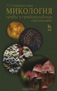 Л. Г. Переведенцева - Микология. Грибы и грибоподобные организмы