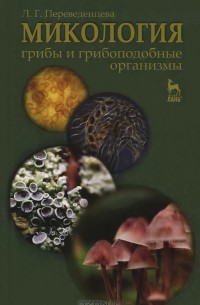 Л. Г. Переведенцева - Микология. Грибы и грибоподобные организмы