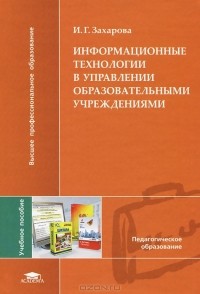 И. Г. Захарова - Информационные технологии в управлении образовательными учреждениями