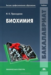 Ирина Проскурина - Биохимия
