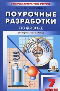  - Универсальные поурочные разработки по физике. 7 класс