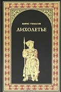 Борис Тумасов - Лихолетье (сборник)