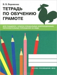 В. В. Воронкова - Тетрадь по обучению грамоте. 1 класс