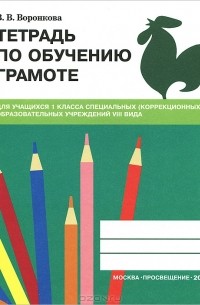 В. В. Воронкова - Тетрадь по обучению грамоте. 1 класс