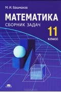 Марк Башмаков - Математика. 11 класс. Сборник задач
