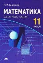 Марк Башмаков - Математика. 11 класс. Сборник задач