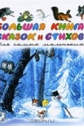 Большая книга сказок и стихов для самых маленьких