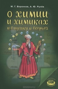  - О химии и химиках и в шутку и всерьез