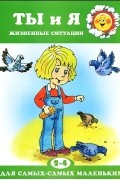 Д. Н. Колдина - Ты и я. Жизненные ситуации