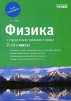 Ю. Е. Крот - Физика в определениях, таблицах и схемах. 7-11 классы