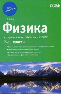Физика в определениях, таблицах и схемах. 7-11 классы