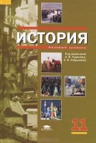  - История. 11 класс