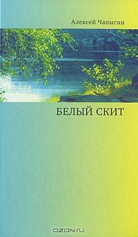 Алексей Чапыгин - Белый скит