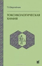 Т. Х. Вергейчик - Токсикологическая химия