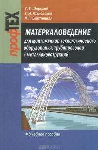 Материаловедение для монтажников технологического оборудования трубопроводов и металлоконструкций