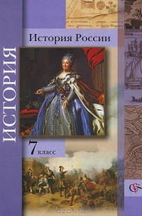  - История России. 7 класс