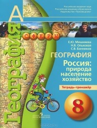  - География. 8 класс. Россия. Природа, население, хозяйство. Тетрадь-тренажер