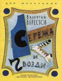 Валентин Берестов - Сережа и гвозди (сборник)