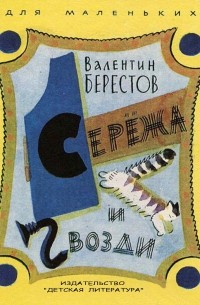 Валентин Берестов - Сережа и гвозди (сборник)