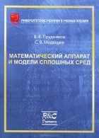  - Математический аппарат и модели сплошных сред