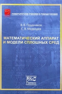  - Математический аппарат и модели сплошных сред
