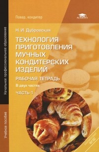 Наталья Дубровская - Технология приготовления мучных кондитерских изделий. Рабочая тетрадь. В 2 частях. Часть 1