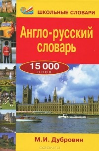 М. И. Дубровин - Англо-русский словарь