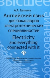 А. А. Галкина - Английский язык для бакалавров электротехнических специальностей