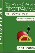 - Рабочие программы по геометрии. 7-11 классы
