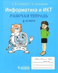  - Информатика и ИКТ. 4 класс. Рабочая тетрадь