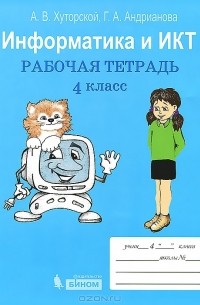  - Информатика и ИКТ. 4 класс. Рабочая тетрадь