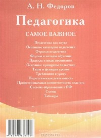 А. Н. Федоров - Педагогика. Самое важное