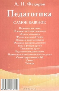 А. Н. Федоров - Педагогика. Самое важное