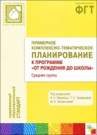  - Примерное комплексно-тематическое планирование к программе &quot;От рождения до школы&quot;. Средняя группа