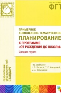  - Примерное комплексно-тематическое планирование к программе "От рождения до школы". Средняя группа