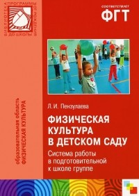 Л. И. Пензулаева - Физическая культура в детском саду. Система работы в подготовительной к школе группе