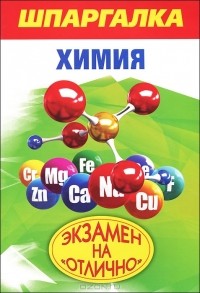И. В. Богомолова - Химия. Шпаргалка